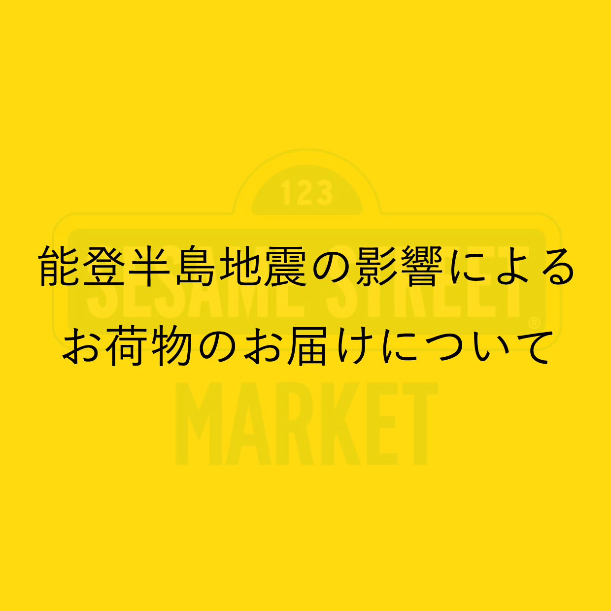 能登半島地震の影響によるお荷物のお届けについて