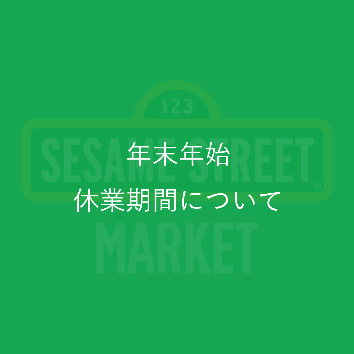 年末年始休業期間について