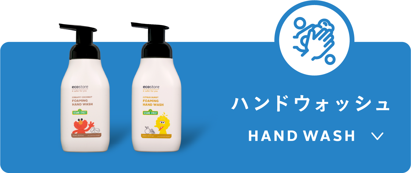 ハンドウォッシュ